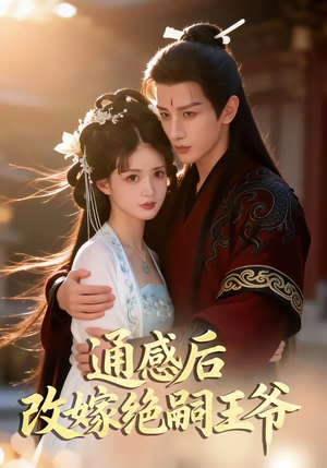 通感后，改嫁绝嗣王爷（85集）海量资源免费看
