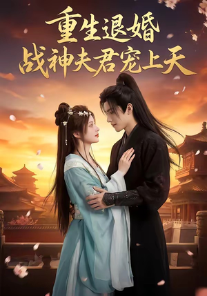 重生退婚：战神夫君宠上天（51集）全季一次看完