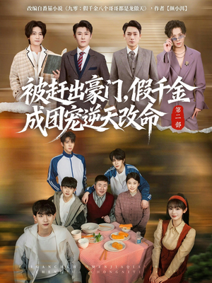 被赶出豪门，假千金成团宠逆天改命第二部（93集）口碑爆棚免费看