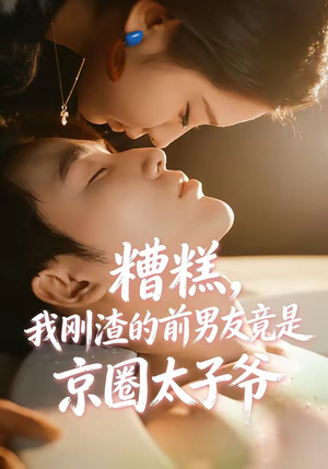 糟糕，我刚Z的前男友竟是J圈T子爷（46集）夸克在线观看