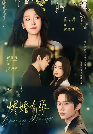 烬婚有孕（61集）精彩短剧追不停