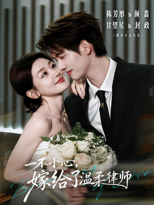 一不小心，嫁给了温柔律师（65集）短剧也太好看了