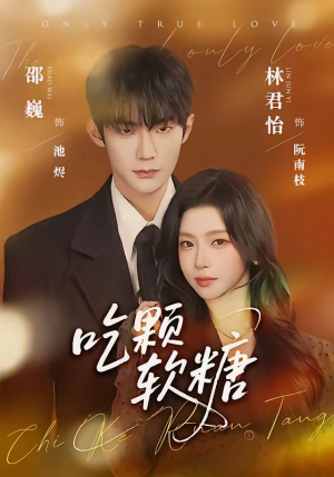 吃颗软糖（61集）在线看免费版