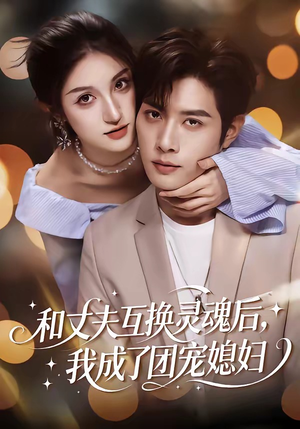 和丈夫互换灵魂后，我成了团宠媳妇（61集）在线看免费版