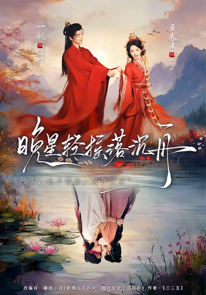 晚星轻摇落沉舟（70集）超好看的短剧