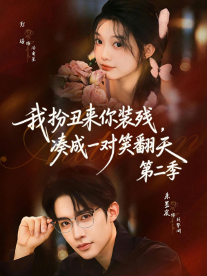 我扮丑来你装残，凑成一对笑翻天第二季（73集）短剧精彩推荐