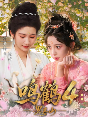 鸣鹤4：遇春山（60集）全集我都看完了