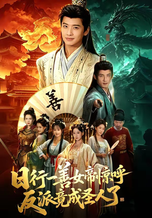 日行一善女帝惊呼反派竟成圣人了（72集）短剧免费分享