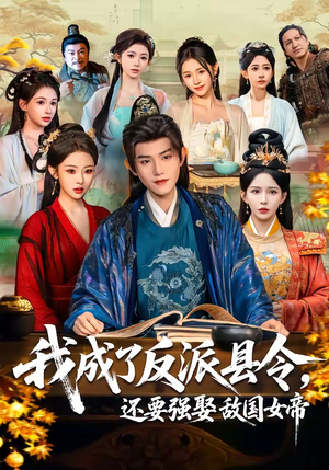 我成了反派县令，还要强娶敌国女帝（75集）超甜短剧分享