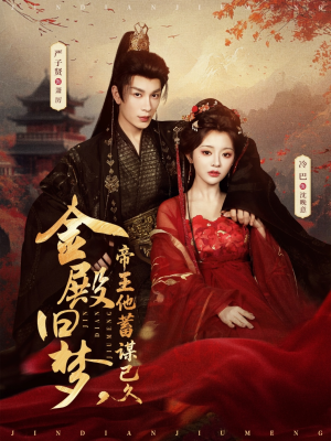 金殿旧梦，帝王他蓄谋已久（76集）爱上了这部剧了