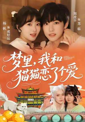 梦里，我和猫猫恋了个爱（72集）完整版