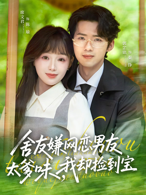 舍友嫌网恋男友太爹味，我却捡到宝（50集）免费看短剧全集