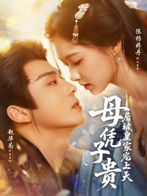 母凭子贵后被皇家宠上天（66集）短剧全集免费看
