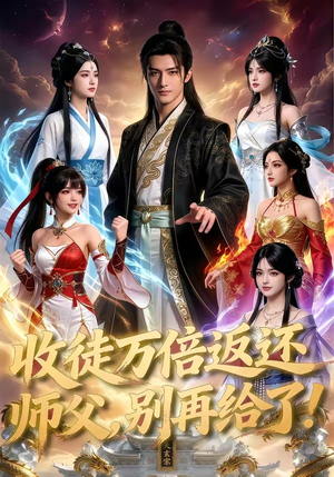 收徒万倍返还，师父，别再给了！（100集）热门火爆短剧