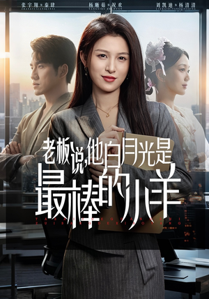 老板说，他白月光是最棒的小羊（60集）高清无码免费看