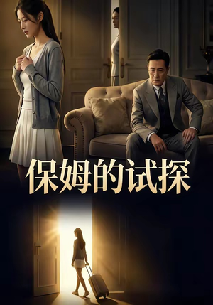 保姆的试探（50集）短剧片段推荐