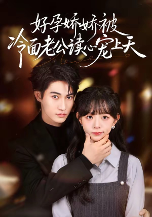 好孕娇娇被冷面老公读心宠上天（60集）免费观看全集