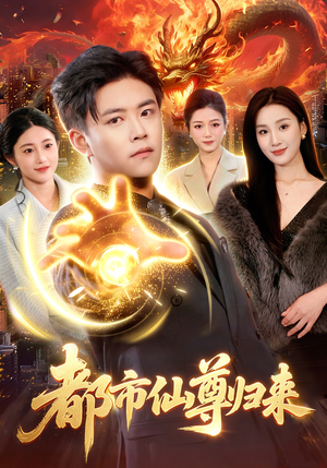 都市仙尊归来（99集）短剧视频分享