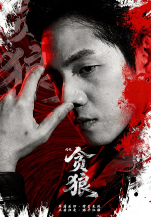 代号：贪狼（61集）热门短剧抢先看