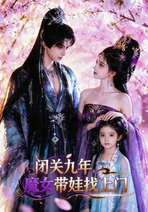 闭关九年，魔女带娃找上门（60集）分享好看的短剧