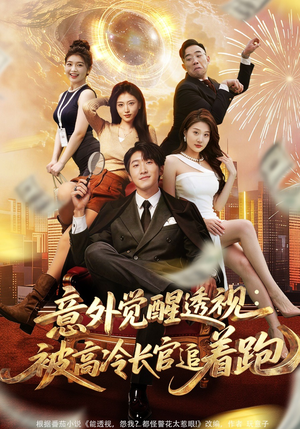 意外觉醒透视：被高冷长官追着跑（75集）大结局完美收官