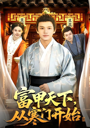 富甲天下，从寒门开始（109集）深深爱上这部剧