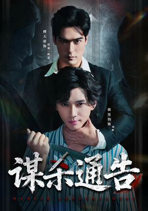 谋杀通告（81集）这部短剧我爱了