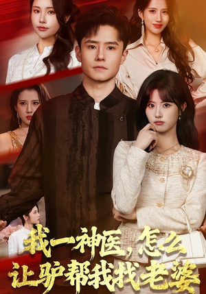 我一神医，怎么让驴帮我找老婆（70集）这短剧太好看了