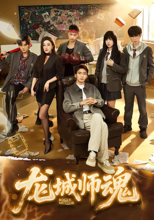 龙城师魂（60集）免费热门短剧