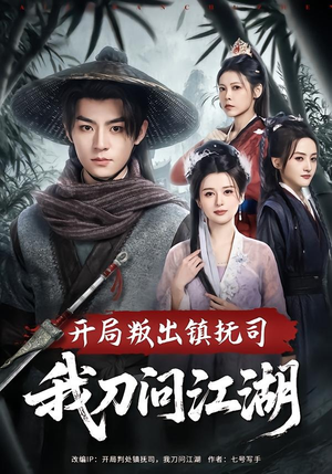 开局叛出镇抚司我刀问江湖（80集）火爆短剧推荐