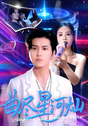 曲尽星河灿（100集）熬夜追短剧