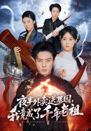 夜半外卖送墓园，我竟成了千年老祖（66集）短剧免费看