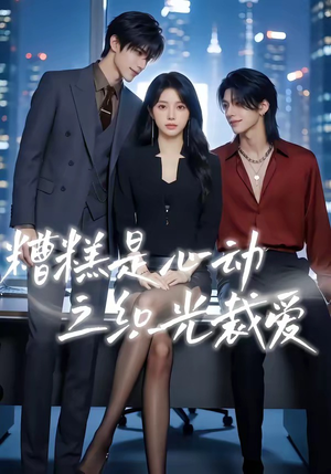 糟糕是心动之织光裁爱（52集）好看短剧推荐