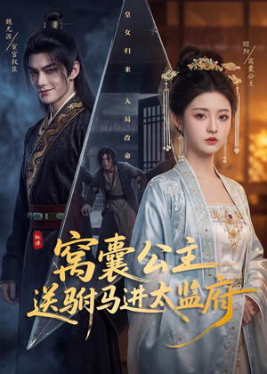 窝囊公主送驸马进太监府（35集）短剧前十排行榜