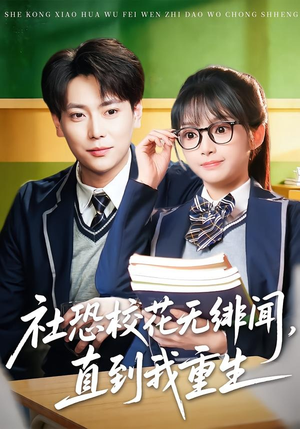 社恐校花无绯闻，直到我重生（68集）免费版