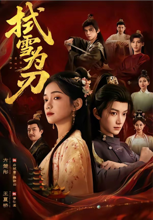 拭雪为刃（85集）精彩短剧分享