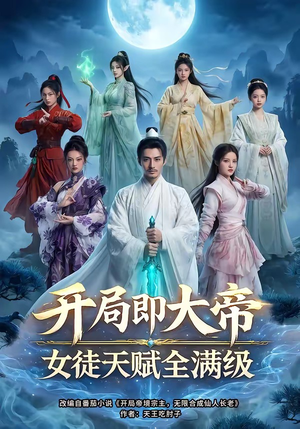 开局即大帝女徒天赋全满级（73集）最新短剧推荐