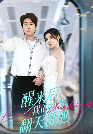 醒来后我的世界翻天覆地（83集）好看的短剧