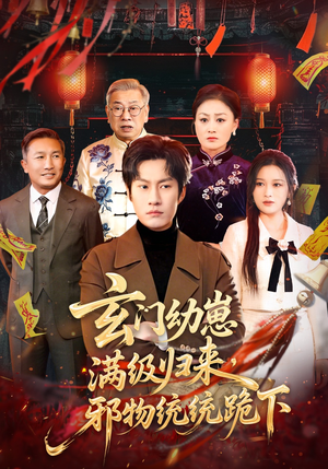 玄门幼崽满级归来，邪物统统跪下（76集）超好看的短剧