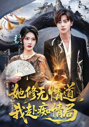 她修无情道，我赴痴情局（84集）一起追生活短剧