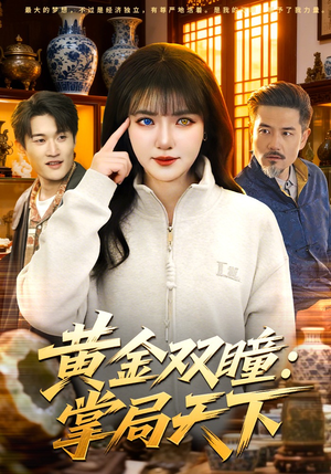 黄金双瞳：掌局天下（120集）超好看古装短剧