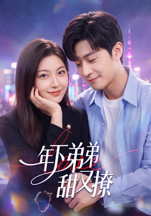 年下弟弟甜又撩（53集）爆款短剧抢先看