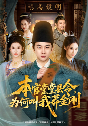 本官堂堂县令，为何叫我莽金刚（80集）恋爱短剧分享