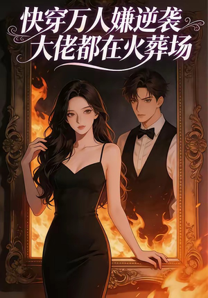 快穿万人嫌逆袭大佬都在火葬场（60集）精彩短剧分享。