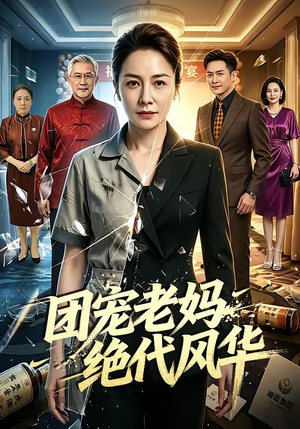 团宠老妈绝代风华（77集）看过的人都说好