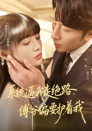 系统逼我走绝路，傅爷偏要护着我（68集）甜宠短剧推荐