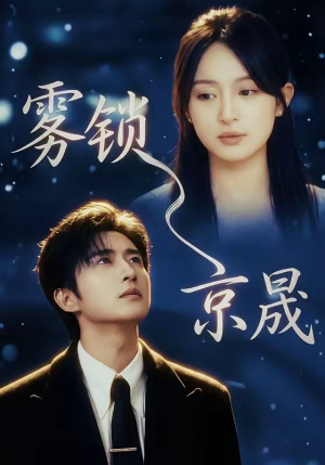 雾锁京晟（65集）热播短剧重燃
