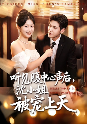 听见腹中心声后，沈小姐被宠上天（80集）精彩短剧天天看