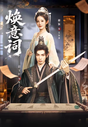 焕意词（82集）越看越好看短剧