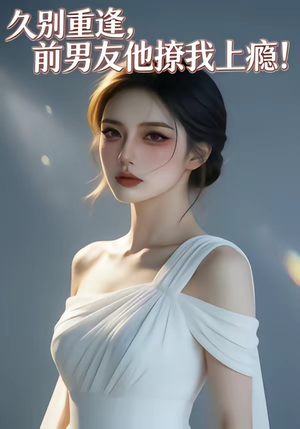 久别重逢，前男友他撩我上瘾！（22集）在哪个平台看